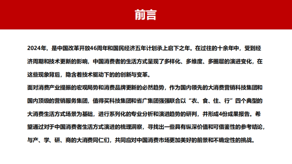 2024中国消费者生活方式演进趋势系列报告之出行篇:时空位移寻心而动_第2页