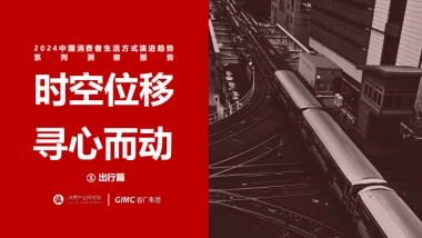 2024中国消费者生活方式演进趋势系列报告之出行篇：时空位移寻心而动