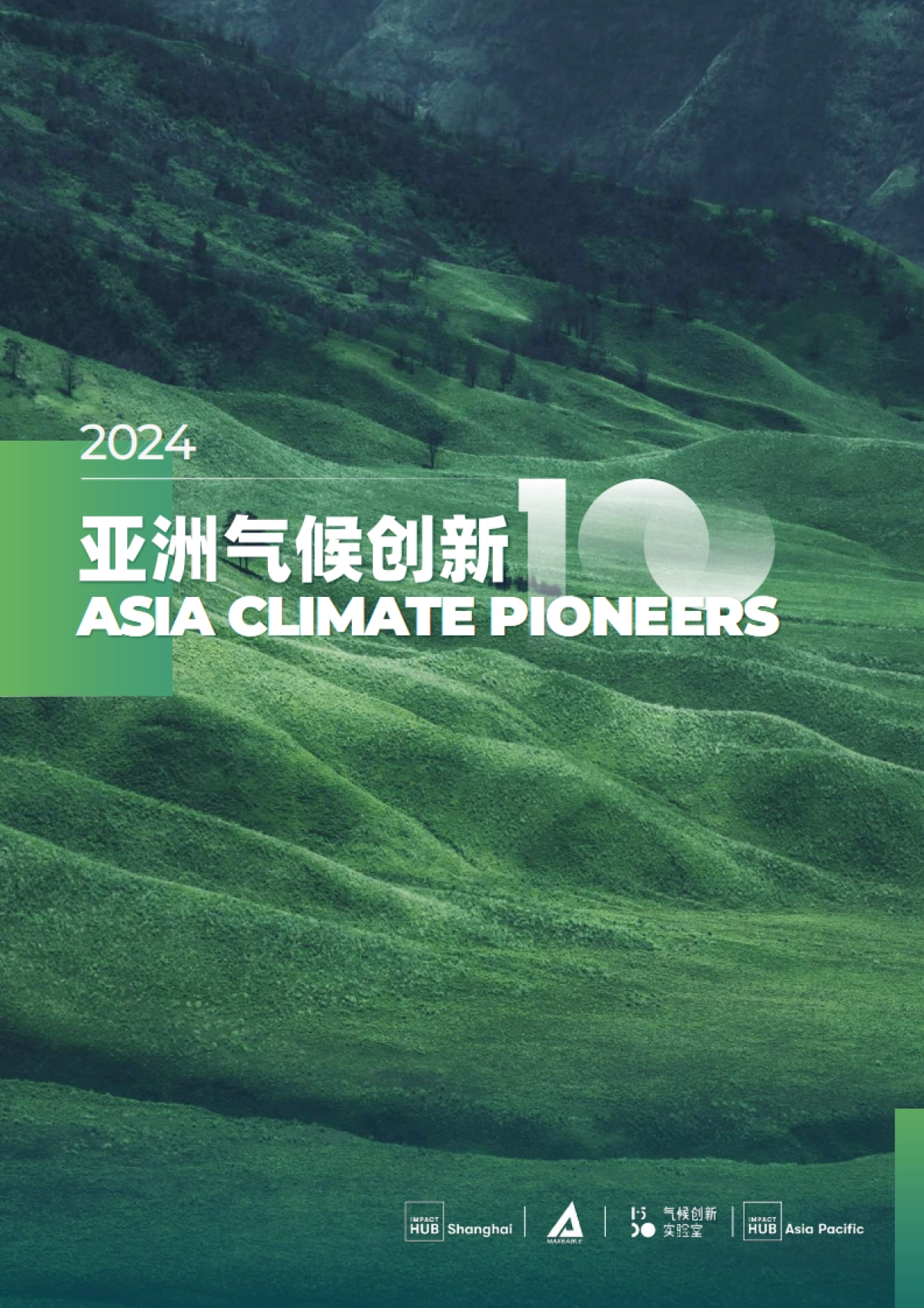 Impact Hub Shanghai&Makeable：2024亚洲气候创新100报告_第1页