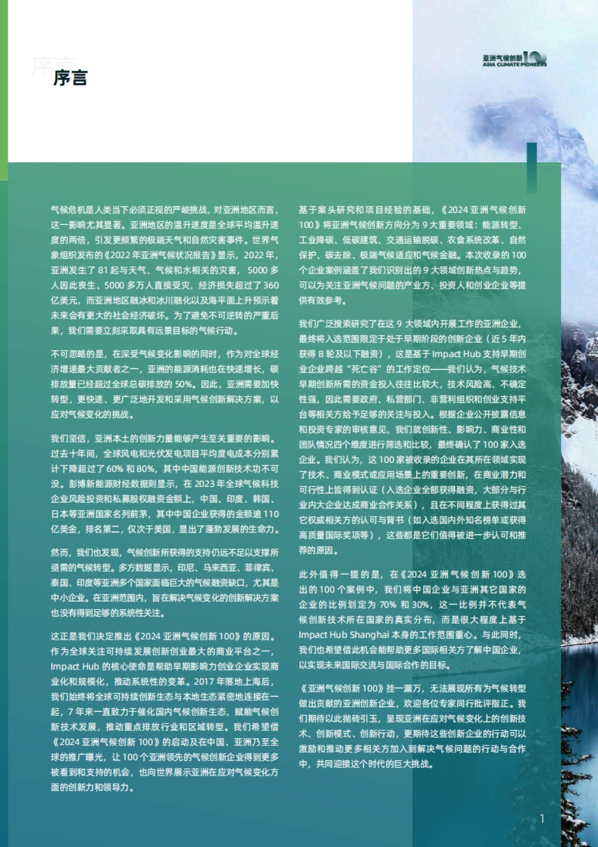 Impact Hub Shanghai&Makeable：2024亚洲气候创新100报告_第2页