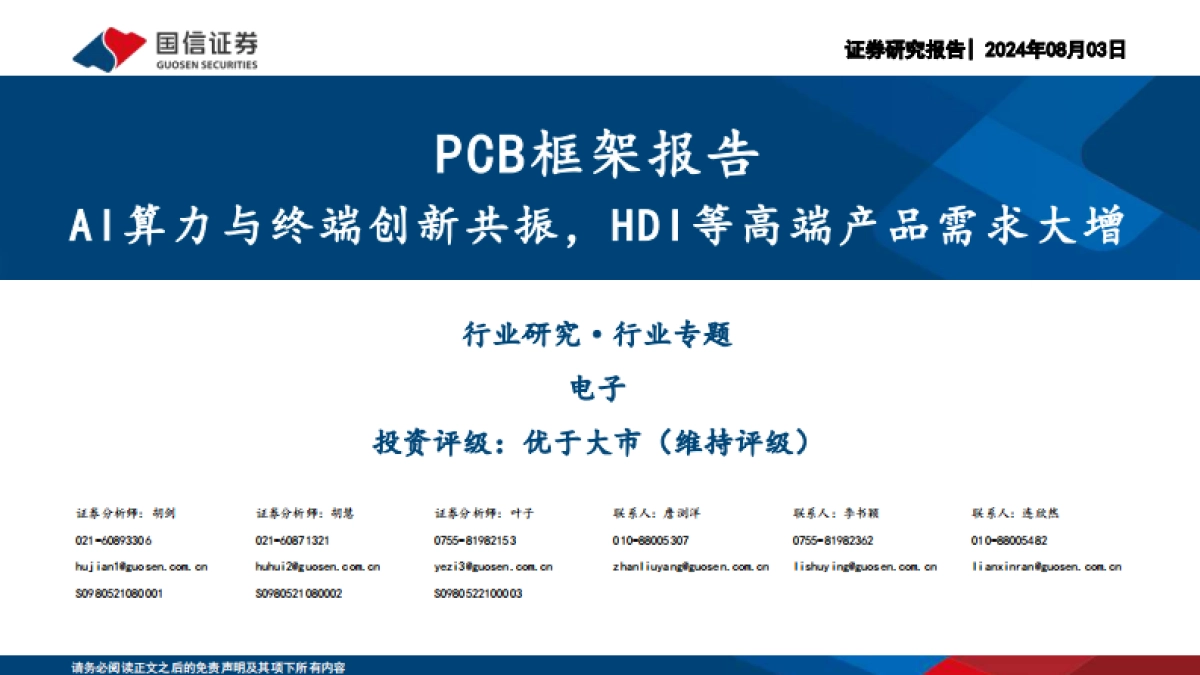PCB框架报告：AI算力与终端创新共振，HDI等高端产品需求大增_第1页