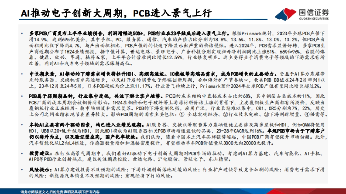 PCB框架报告：AI算力与终端创新共振，HDI等高端产品需求大增_第3页