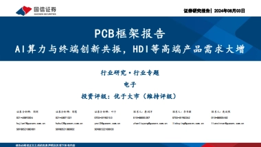 PCB框架报告：AI算力与终端创新共振，HDI等高端产品需求大增