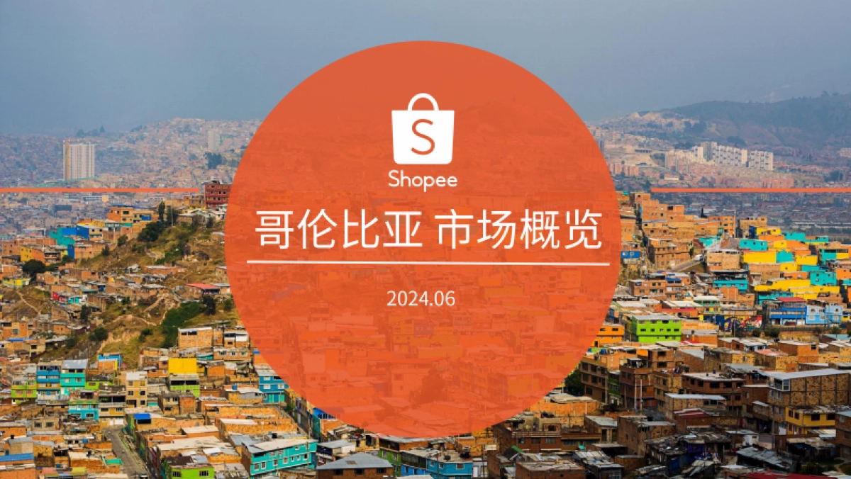 Shopee：2024哥伦比亚电商市场概览报告_第1页