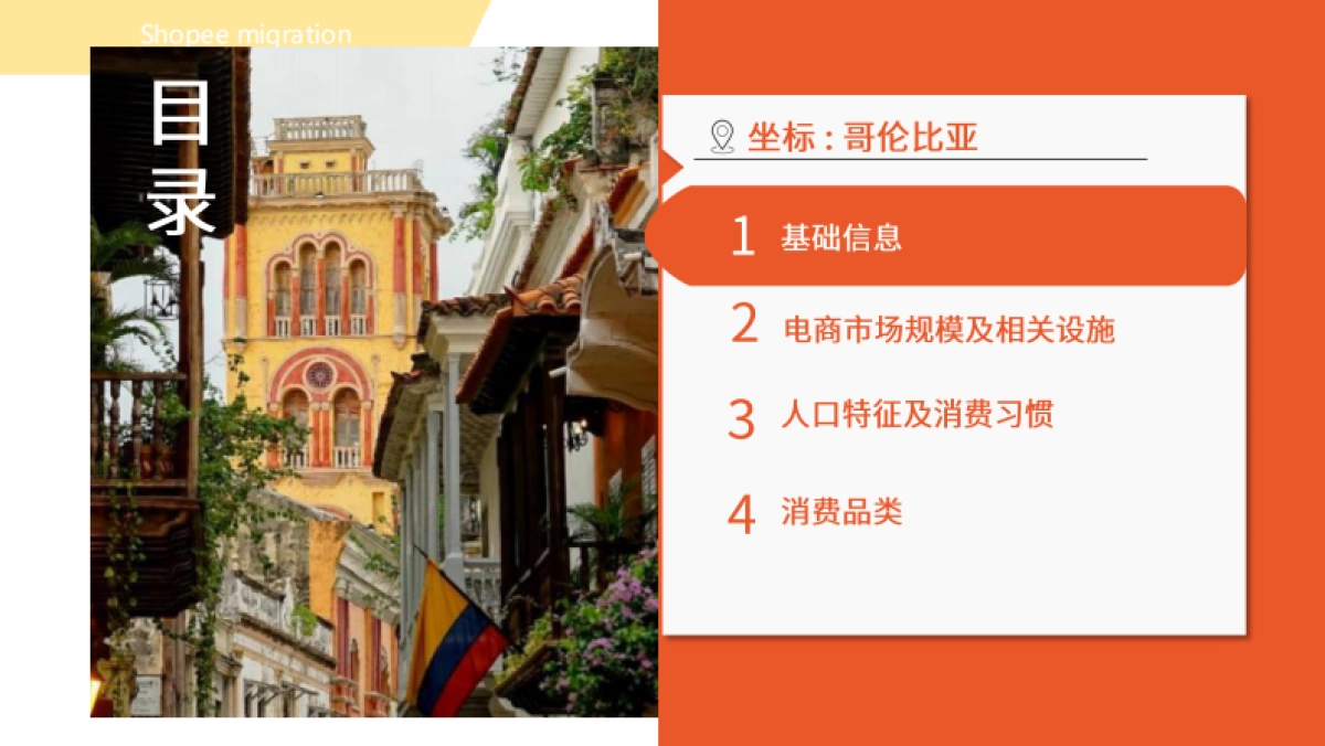 Shopee：2024哥伦比亚电商市场概览报告_第2页