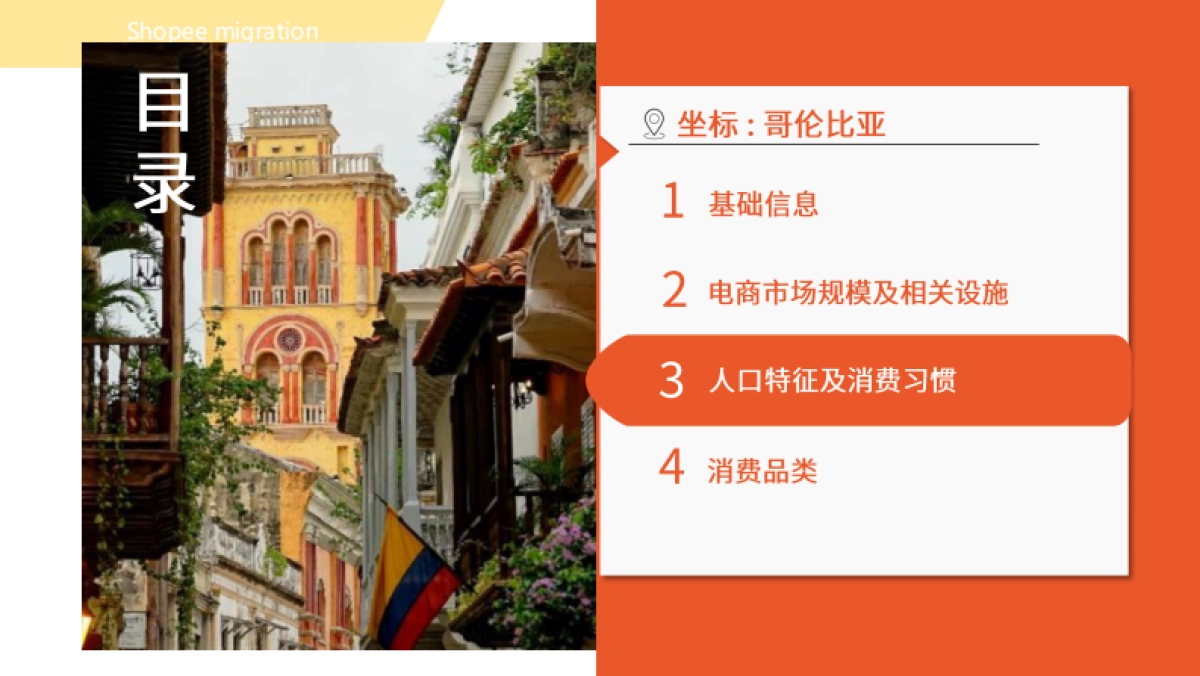 Shopee：2024哥伦比亚电商市场概览报告_第7页