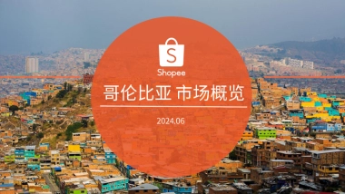 Shopee：2024哥伦比亚电商市场概览报告