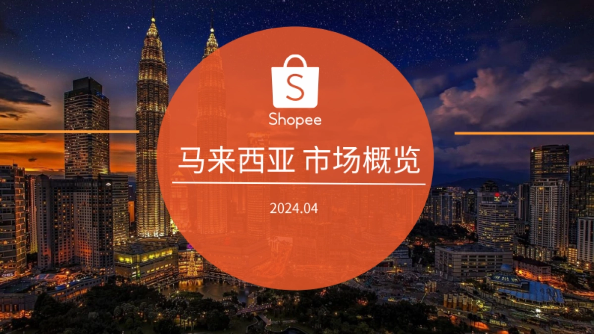Shopee:2024马来西亚电商市场概览报告_第1页