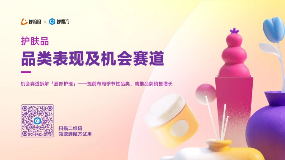 蝉妈妈&蝉魔方-2024年H1抖音电商美妆护肤行业分析报告-2024.7-31页_第8页