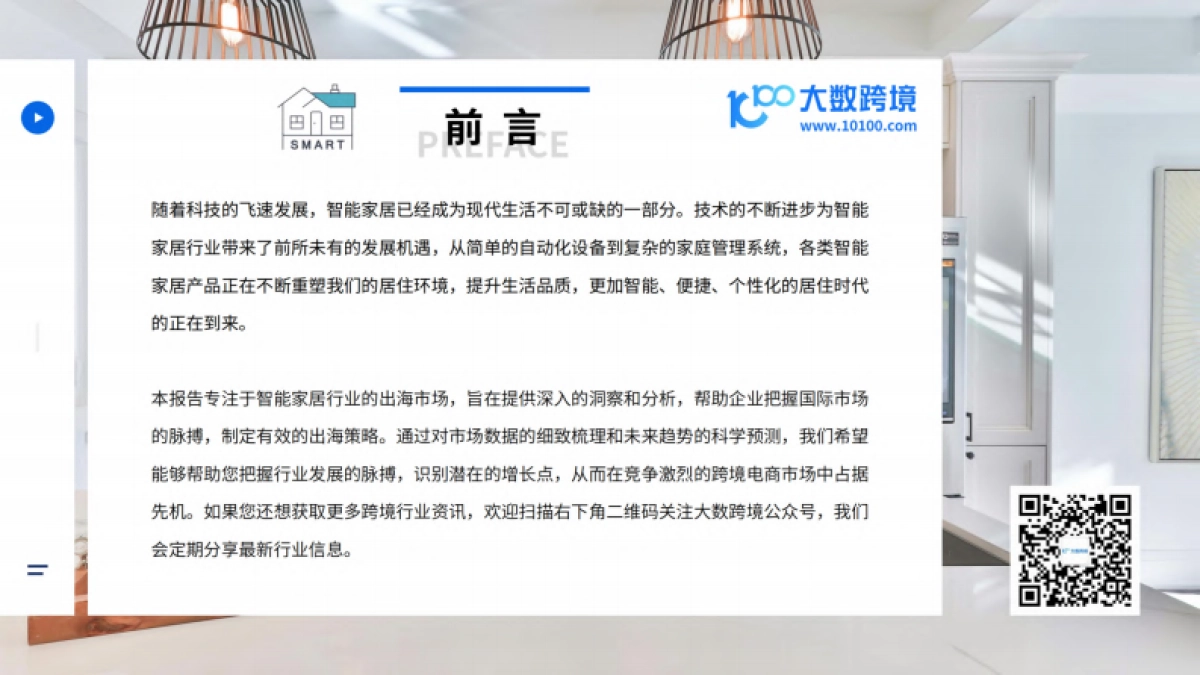 大数跨境:2024全球智能家居市场洞察报告_第2页