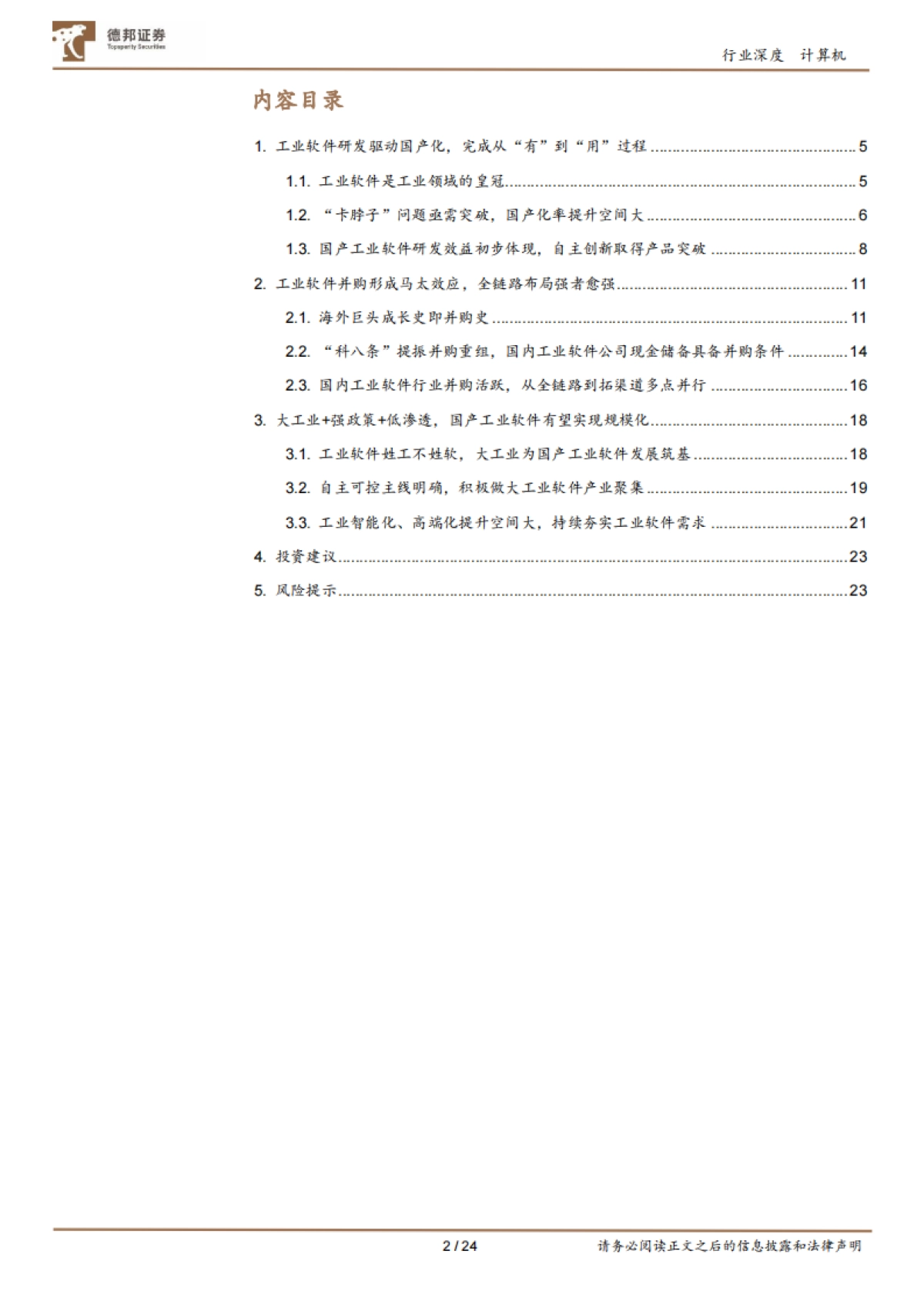 德邦证券：工业软件-质变-从国产化到全链路至规模化_第2页