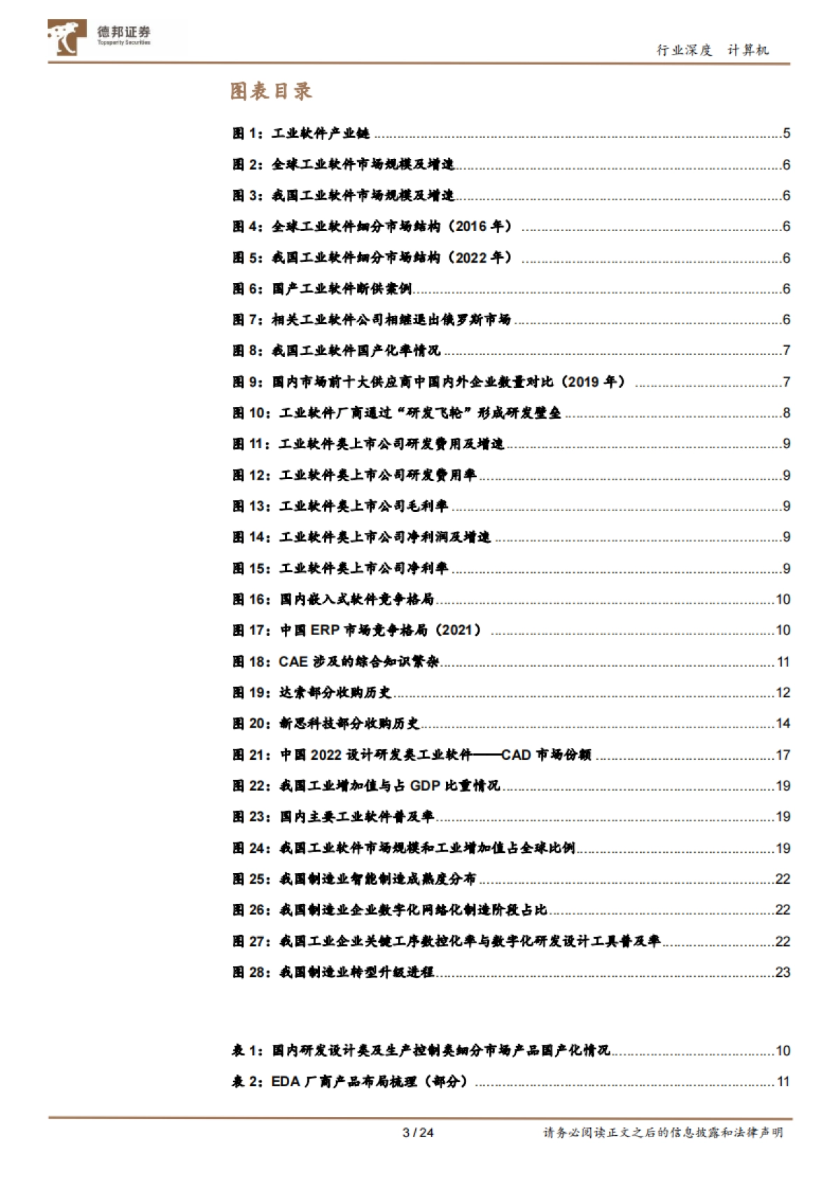 德邦证券：工业软件-质变-从国产化到全链路至规模化_第3页