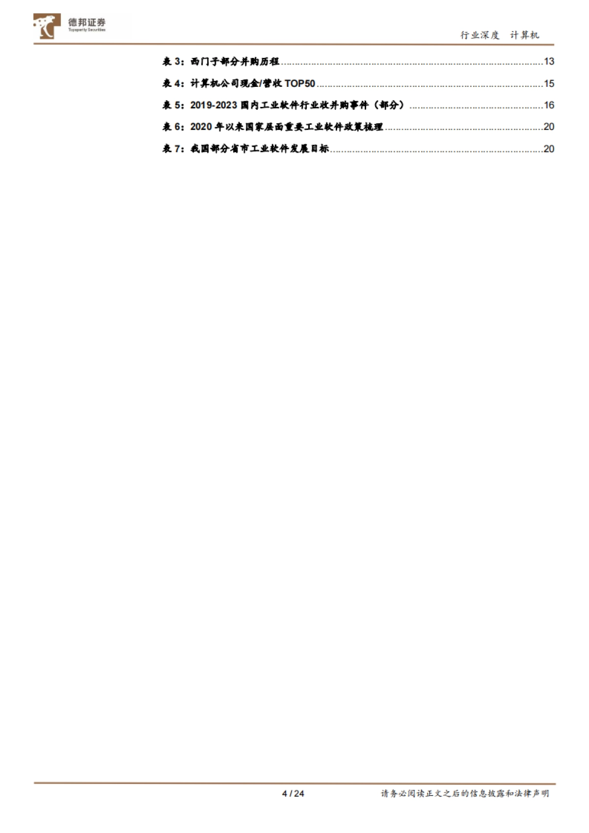 德邦证券：工业软件-质变-从国产化到全链路至规模化_第4页
