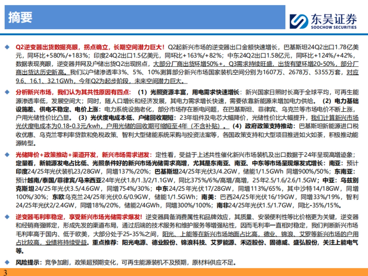 东吴证券：新兴市场光储深度研究-新兴市场-以点成面-蔚然成风_第3页