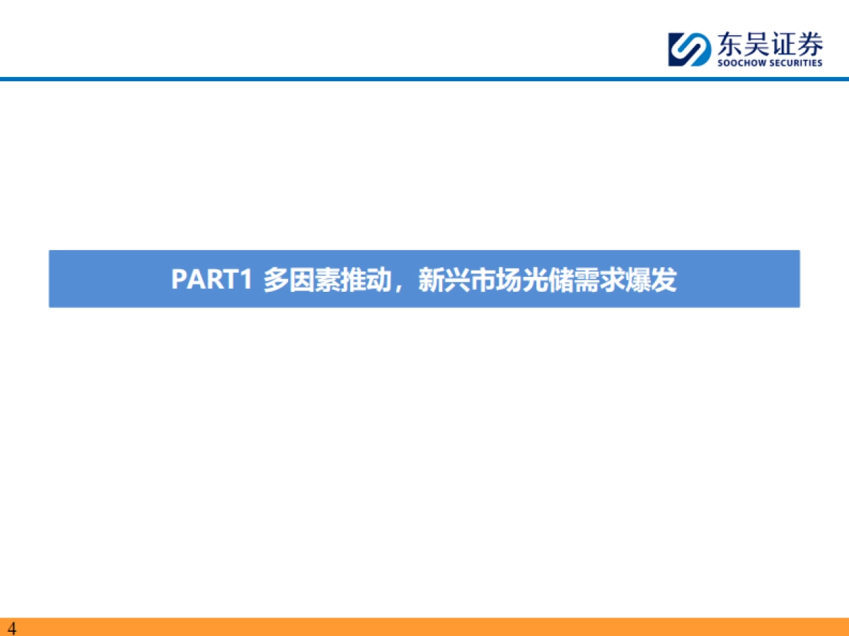 东吴证券：新兴市场光储深度研究-新兴市场-以点成面-蔚然成风_第4页