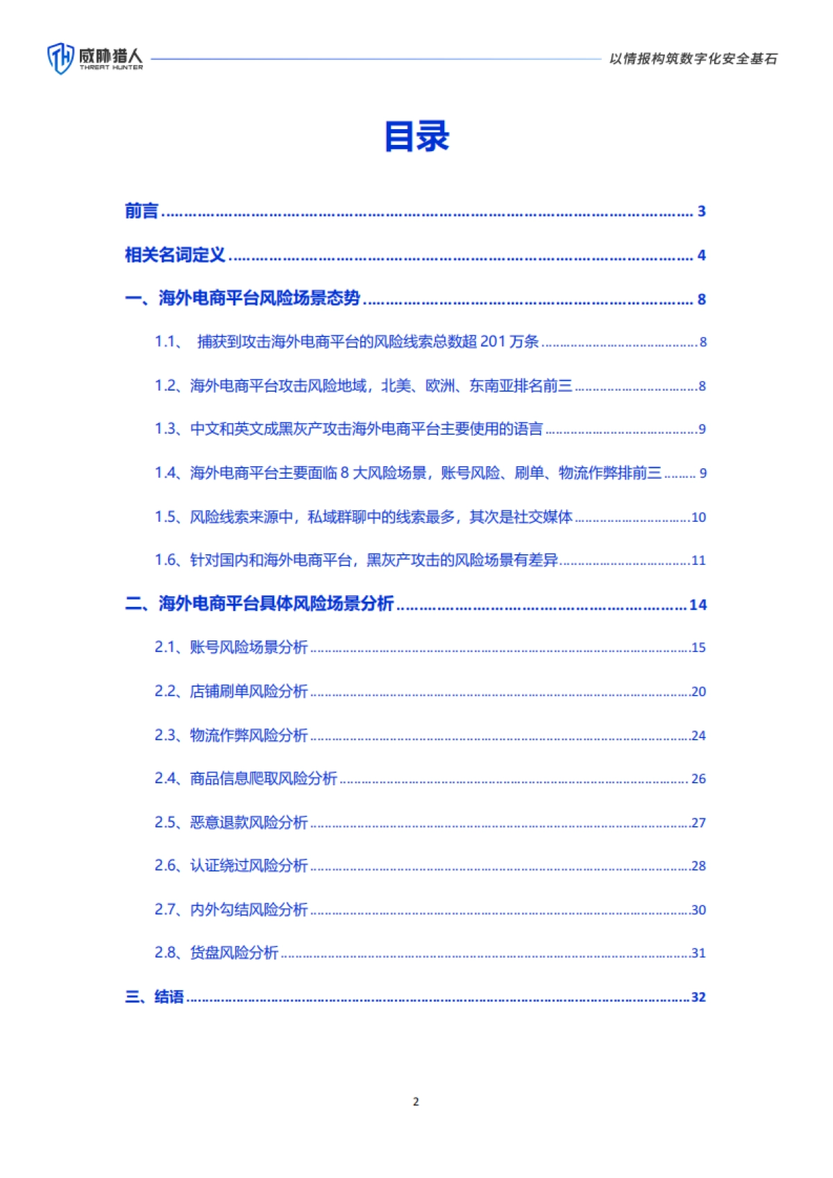 威胁猎人《2024上半年度海外电商平台风险研究报告》_第2页