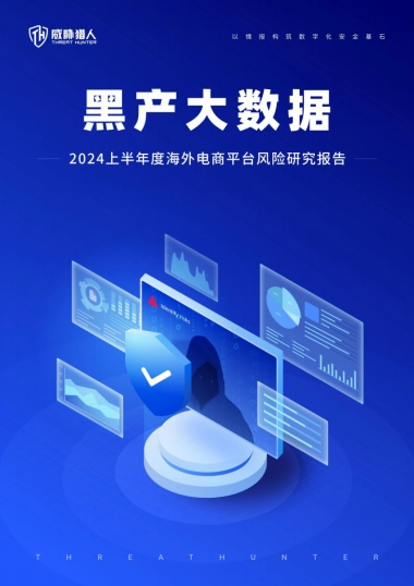 威胁猎人《2024上半年度海外电商平台风险研究报告》