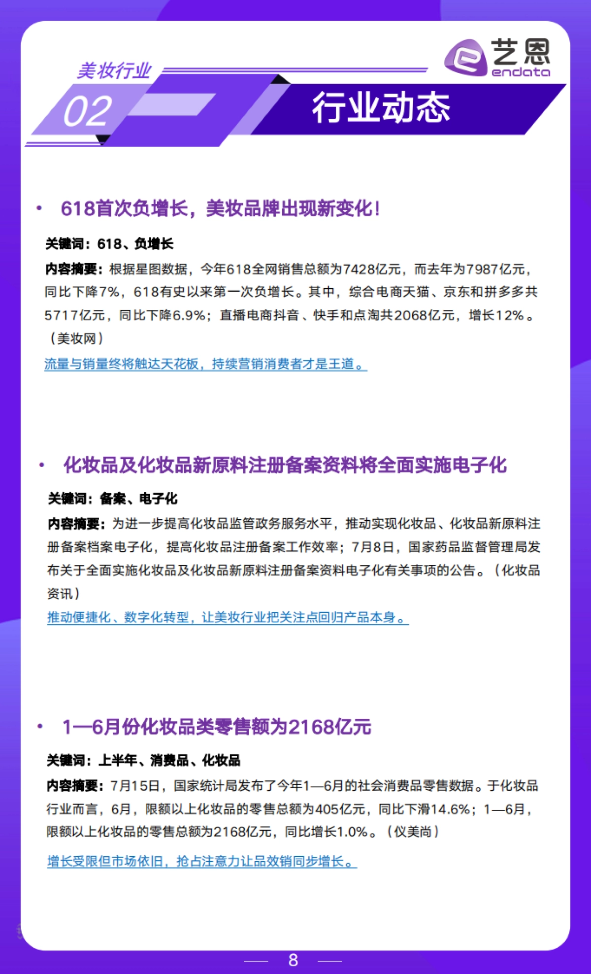 艺恩：2024年6-7月美妆行业月度市场观察报告_第8页