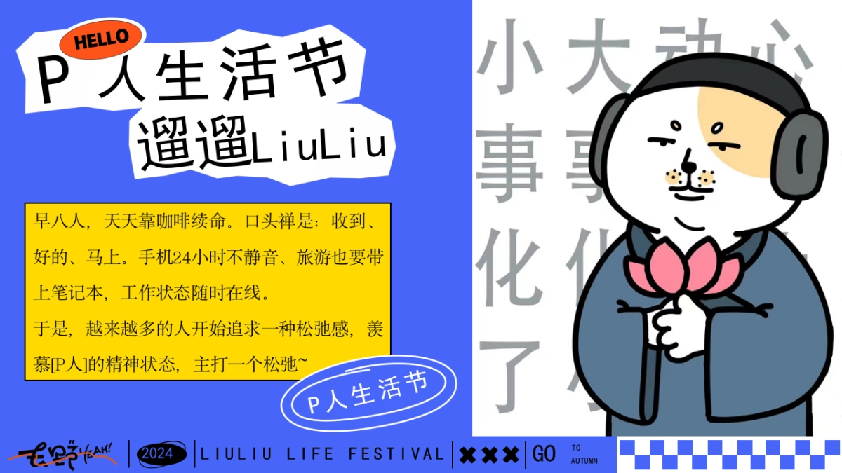 P人遛遛生活节——十一国庆节市集超松弛派对_第4页