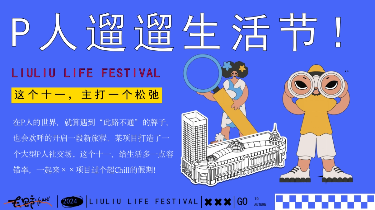 P人遛遛生活节——十一国庆节市集超松弛派对_第5页