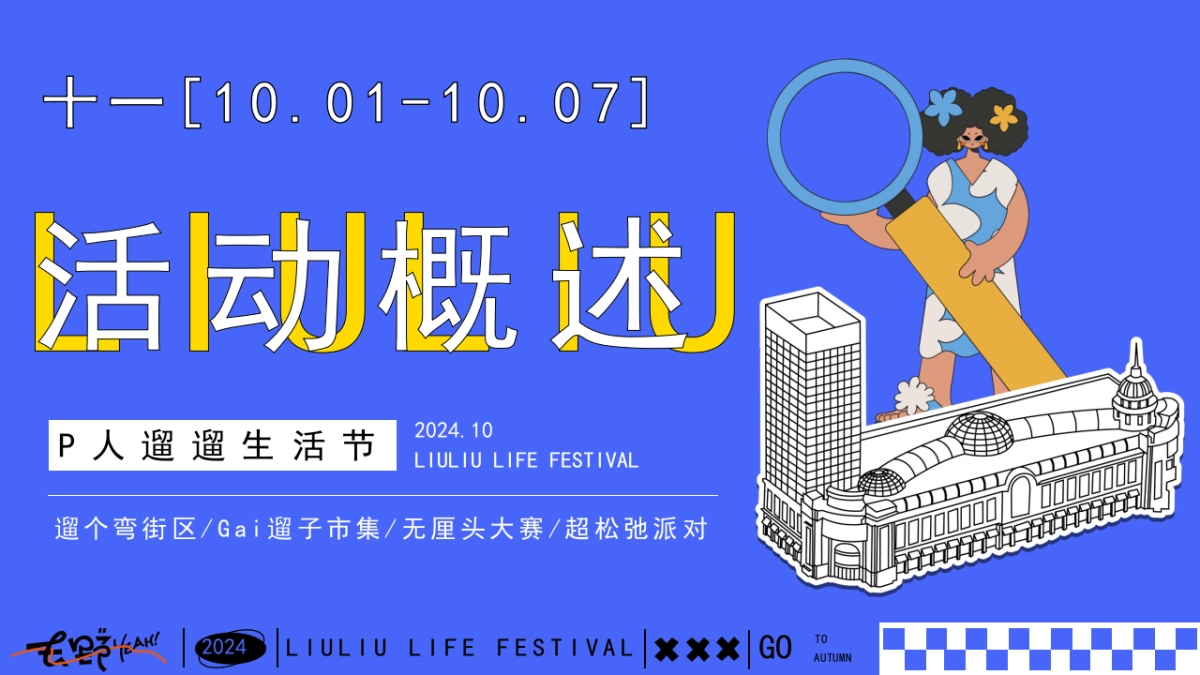 P人遛遛生活节——十一国庆节市集超松弛派对_第7页