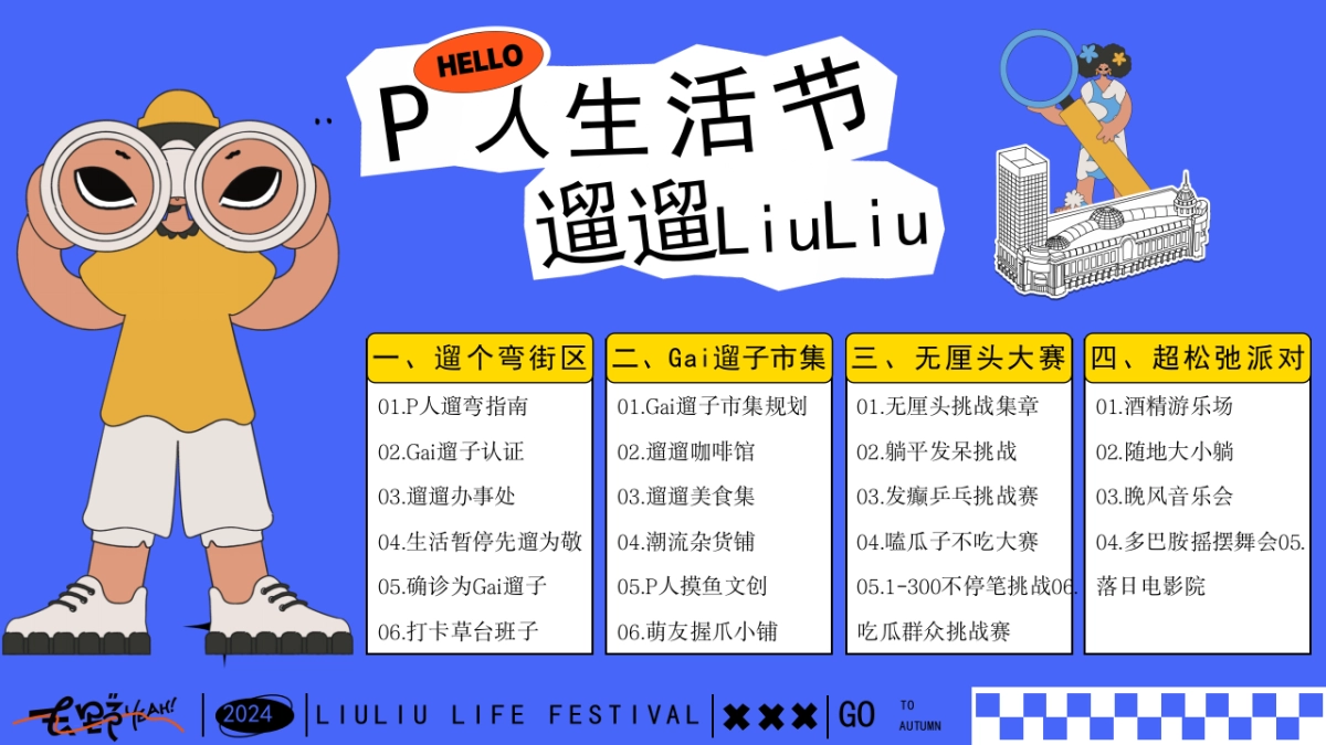 P人遛遛生活节——十一国庆节市集超松弛派对_第9页