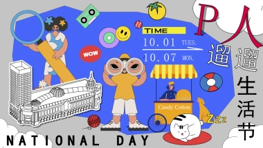 P人遛遛生活节——十一国庆节市集超松弛派对