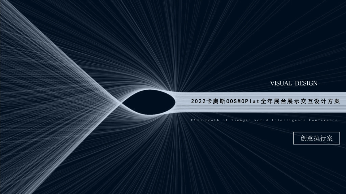卡奥斯COSMOPlat全年展台展示交互设计方案_第1页