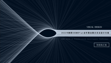 卡奥斯COSMOPlat全年展台展示交互设计方案