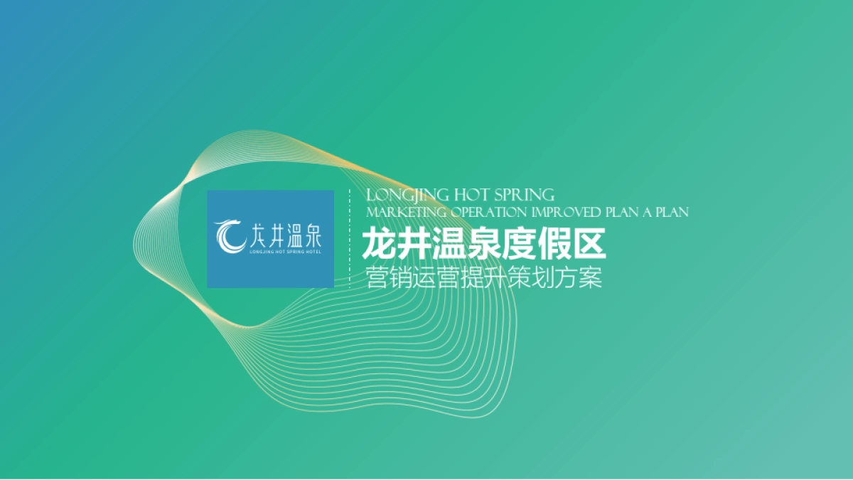 龙井温泉度假区文旅项目营销运营提升升级策划案_第1页