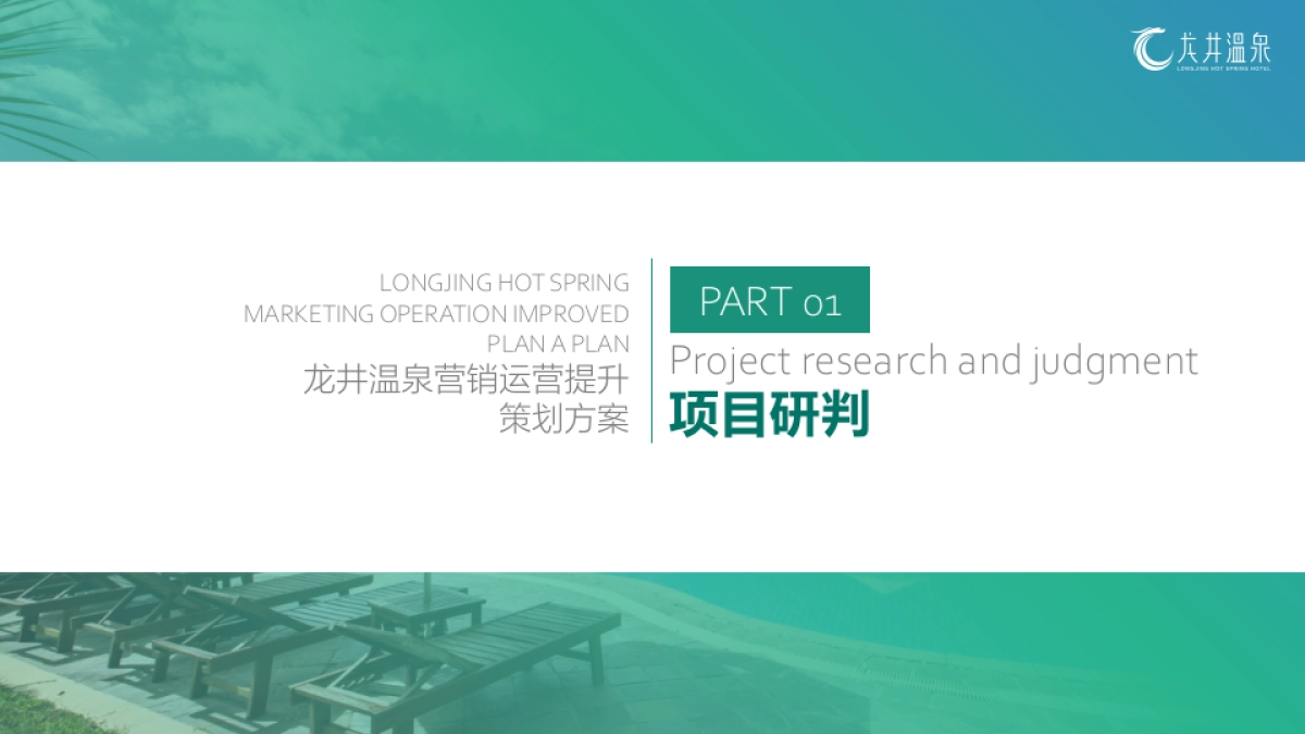龙井温泉度假区文旅项目营销运营提升升级策划案_第3页