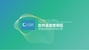龙井温泉度假区文旅项目营销运营提升升级策划案