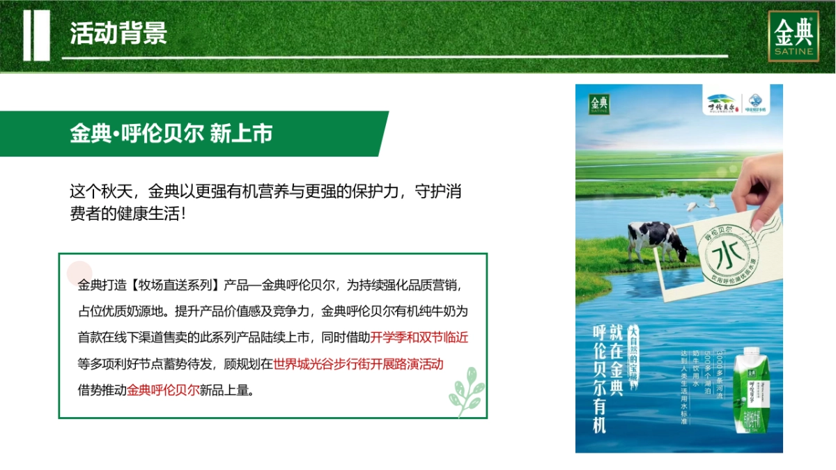 武汉区域金典呼伦贝尔路演活动方案_第4页