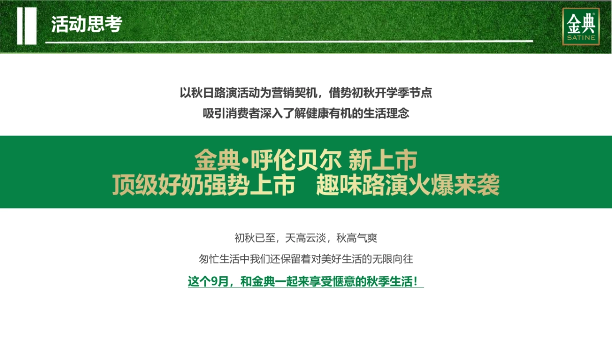 武汉区域金典呼伦贝尔路演活动方案_第7页