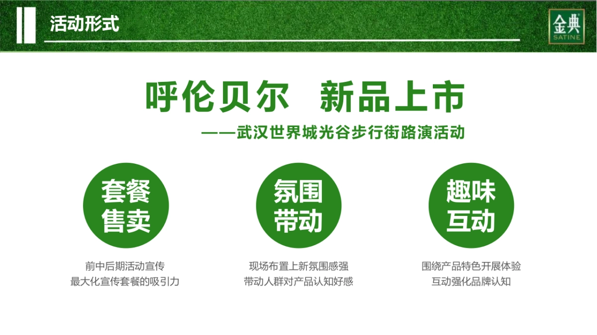 武汉区域金典呼伦贝尔路演活动方案_第9页