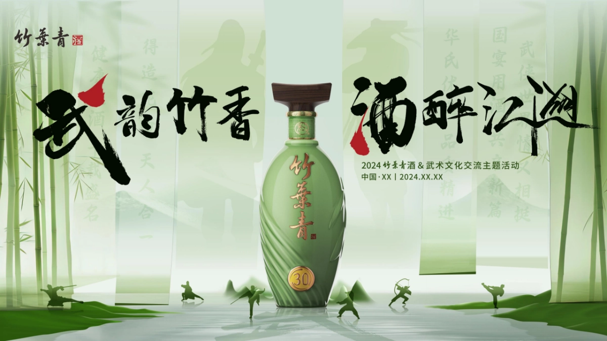 武韵竹香 酒醉江湖 武术文化交流品鉴会_第1页