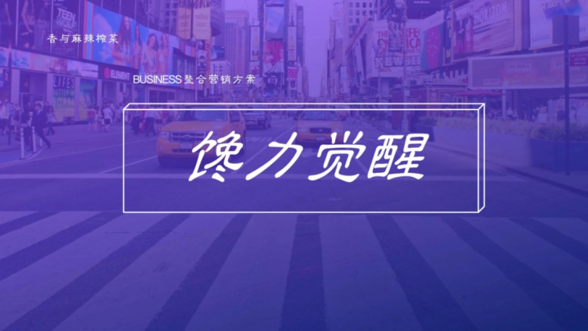 香与麻辣榨菜新锐解馋品牌整合营销方案_第1页