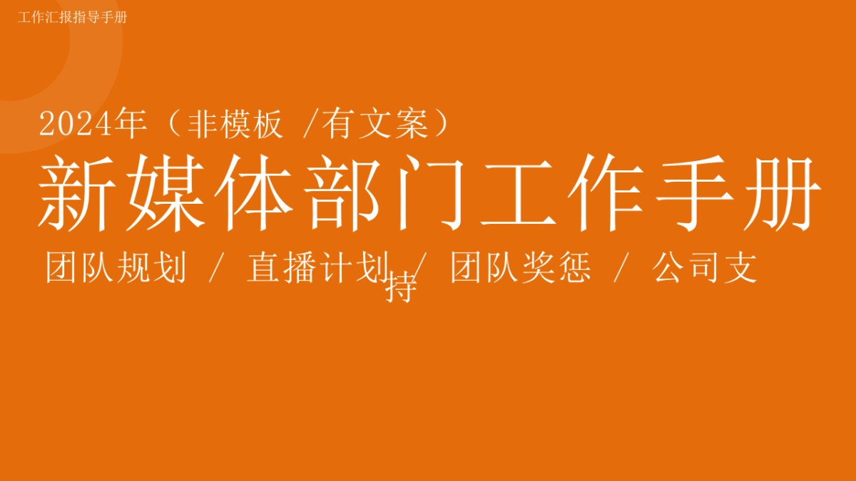 新媒体部门工作手册_第1页