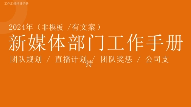 新媒体部门工作手册