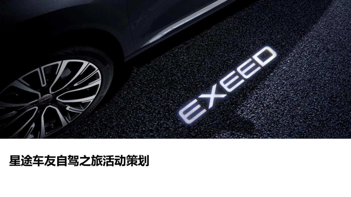 星途汽车车友自驾之旅活动策划_第1页