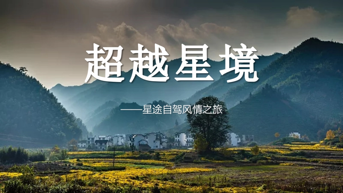 星途汽车车友自驾之旅活动策划_第7页