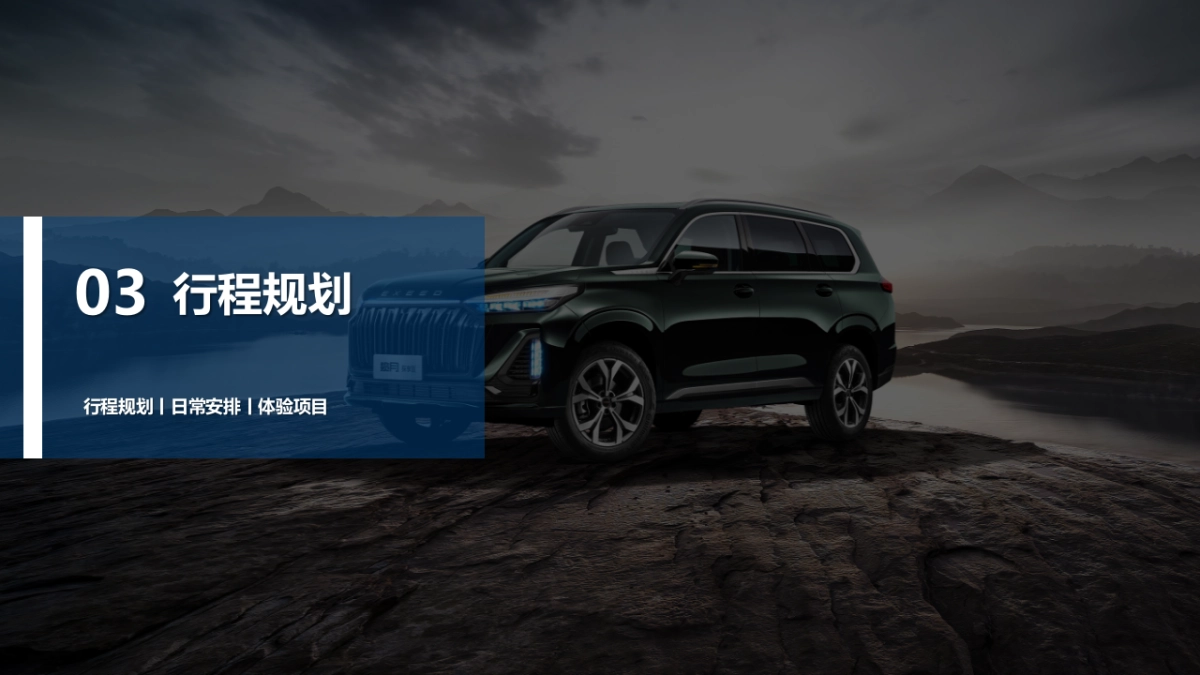 星途汽车车友自驾之旅活动策划_第8页