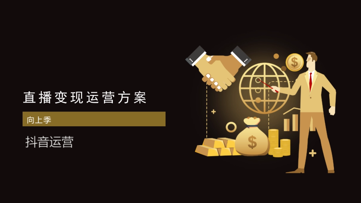 直播变现运营方案(含抖音、快手、社群)模版_第1页