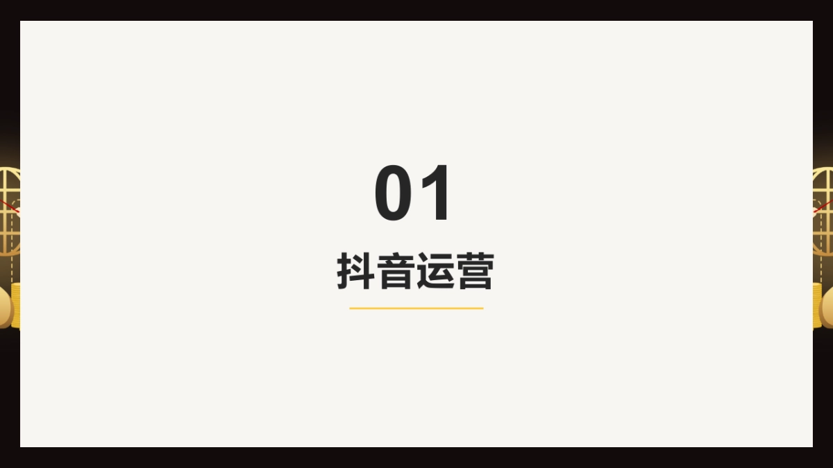 直播变现运营方案(含抖音、快手、社群)模版_第3页