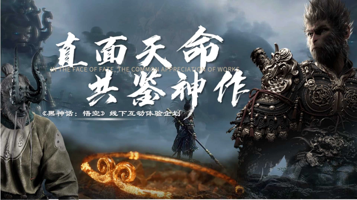 直面天命 共鉴神作 《黑神话：悟空》线下互动体验企划_第1页