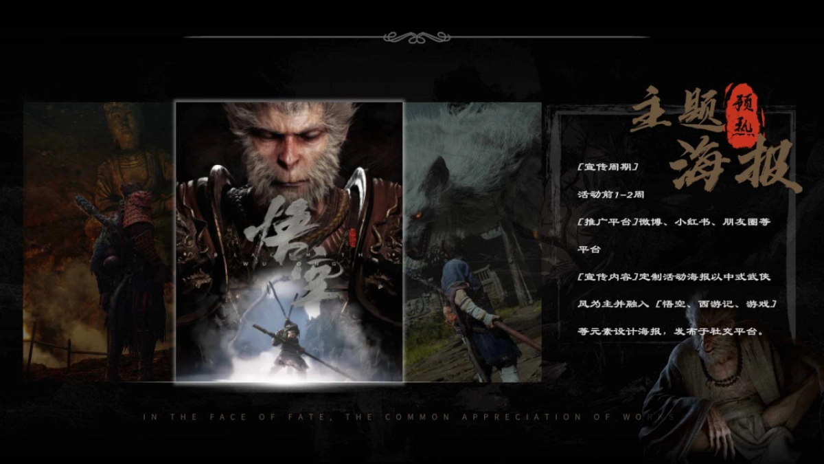 直面天命 共鉴神作 《黑神话：悟空》线下互动体验企划_第10页