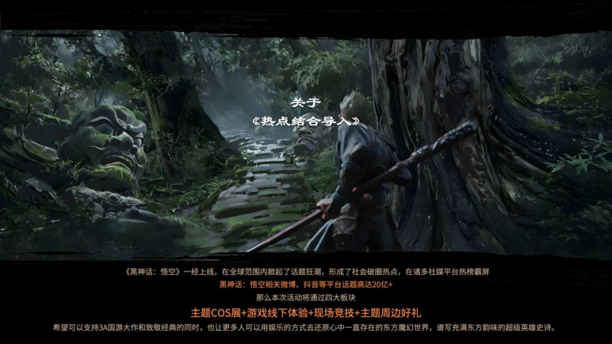 直面天命 共鉴神作 《黑神话：悟空》线下互动体验企划_第3页