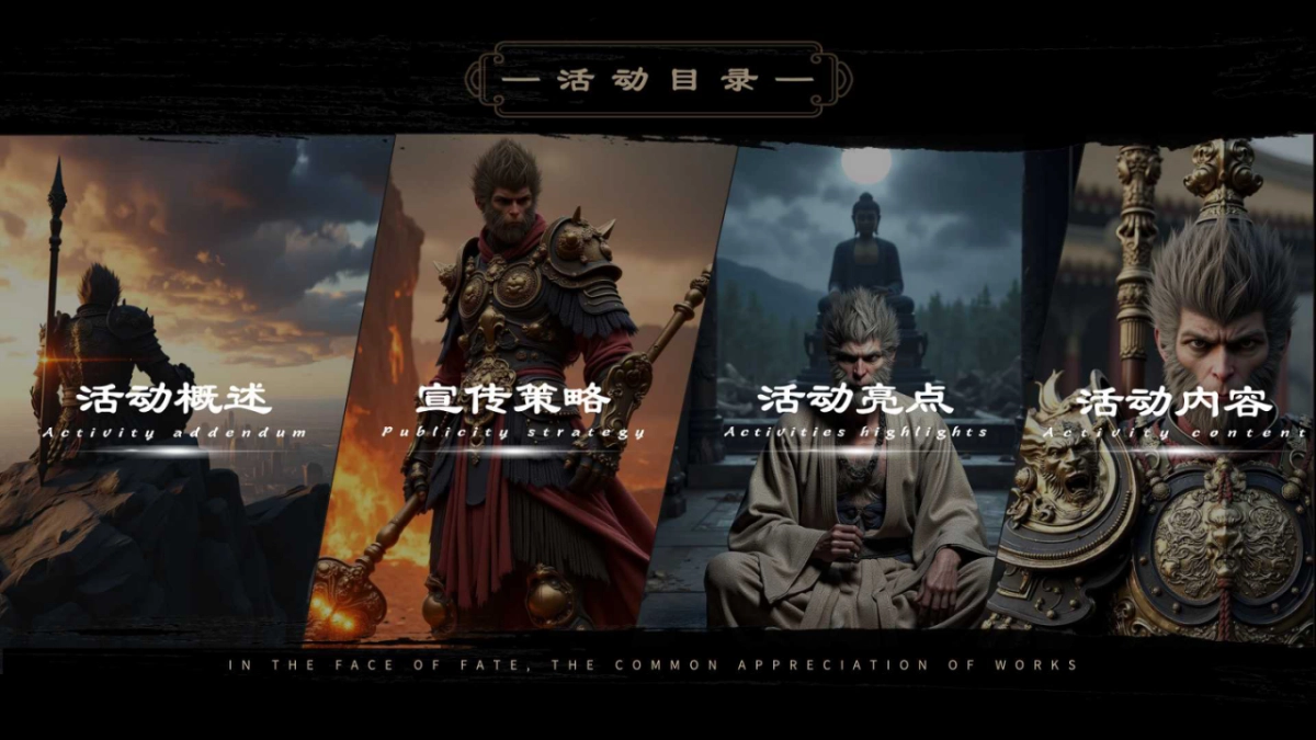 直面天命 共鉴神作 《黑神话：悟空》线下互动体验企划_第4页