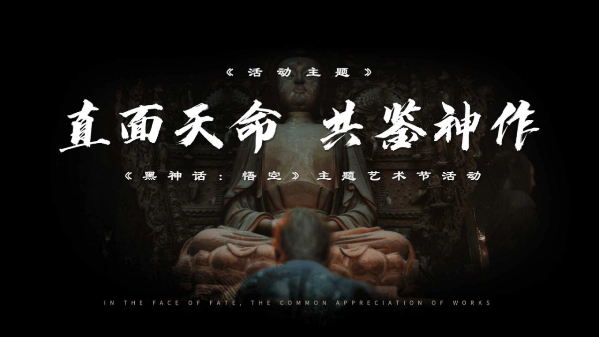 直面天命 共鉴神作 《黑神话：悟空》线下互动体验企划_第6页