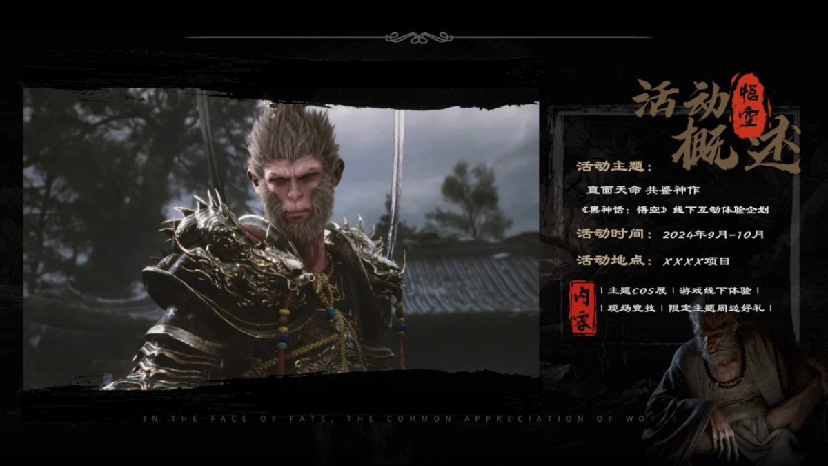 直面天命 共鉴神作 《黑神话：悟空》线下互动体验企划_第7页